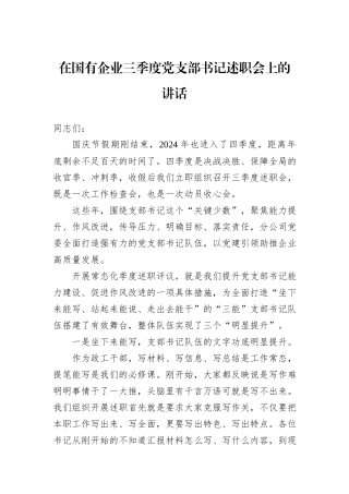 在国有企业三季度党支部书记述职会上的讲话