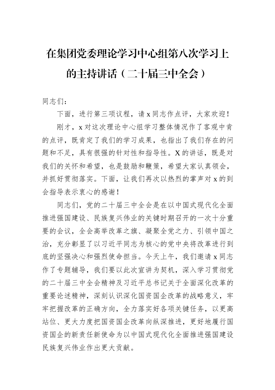 在集团党委理论学习中心组第八次学习上的主持讲话（二十届三中全会）_第1页