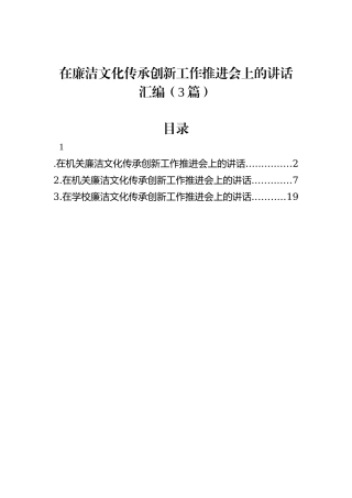 在廉洁文化传承创新工作推进会上的讲话汇编（3篇）