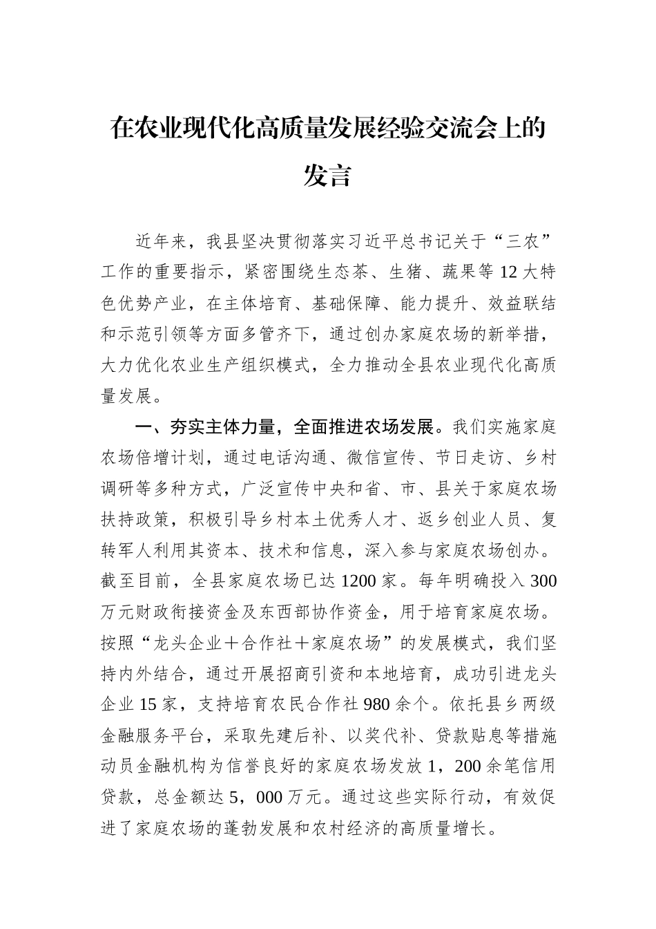 在农业现代化高质量发展经验交流会上的发言_第1页