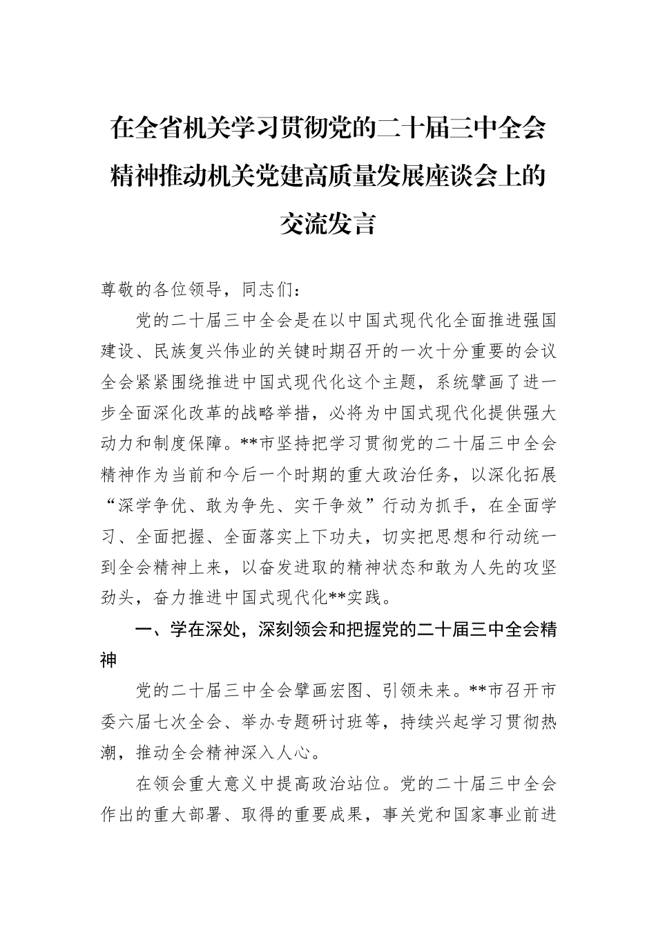 在全省机关学习贯彻党的二十届三中全会精神推动机关党建高质量发展座谈会上的交流发言_第1页