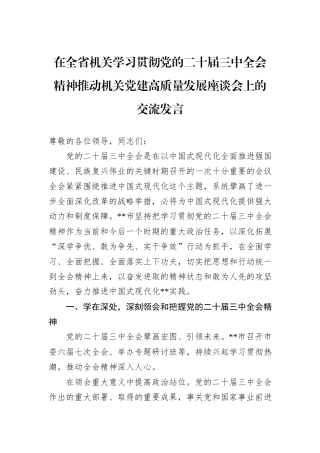 在全省机关学习贯彻党的二十届三中全会精神推动机关党建高质量发展座谈会上的交流发言