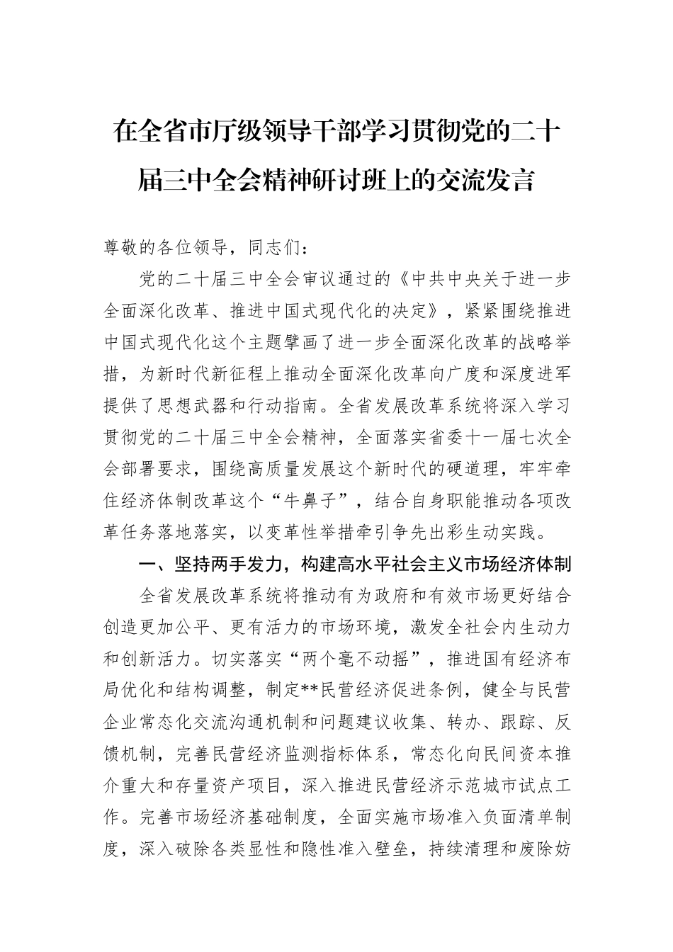 在全省市厅级领导干部学习贯彻党的二十届三中全会精神研讨班上的交流发言_第1页