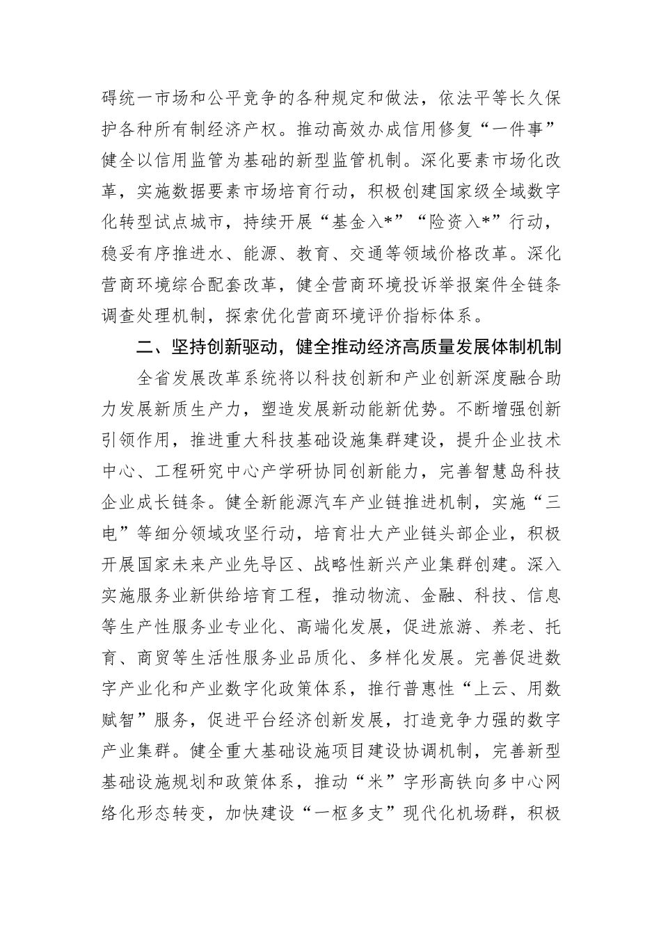 在全省市厅级领导干部学习贯彻党的二十届三中全会精神研讨班上的交流发言_第2页