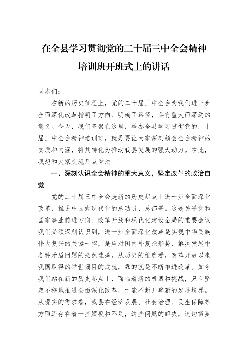 在全县学习贯彻党的二十届三中全会精神培训班开班式上的讲话_第1页