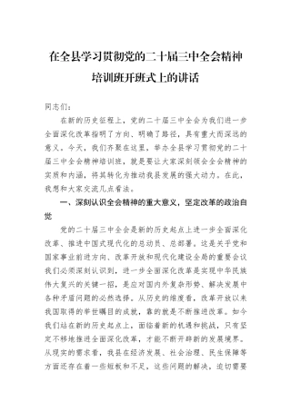 在全县学习贯彻党的二十届三中全会精神培训班开班式上的讲话
