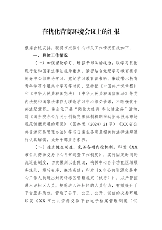 在优化营商环境会议上的汇报