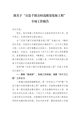 镇关于“百县千镇万村高质量发展工程”专项工作报告