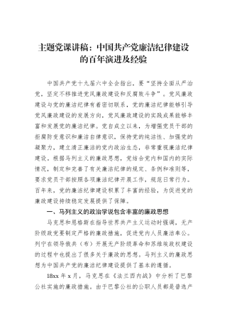 主题党课讲稿：中国共产党廉洁纪律建设的百年演进及经验