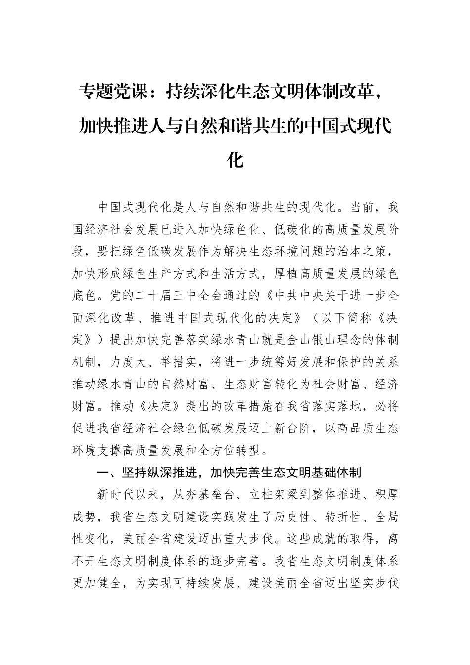 专题党课：持续深化生态文明体制改革，加快推进人与自然和谐共生的中国式现代化_第1页