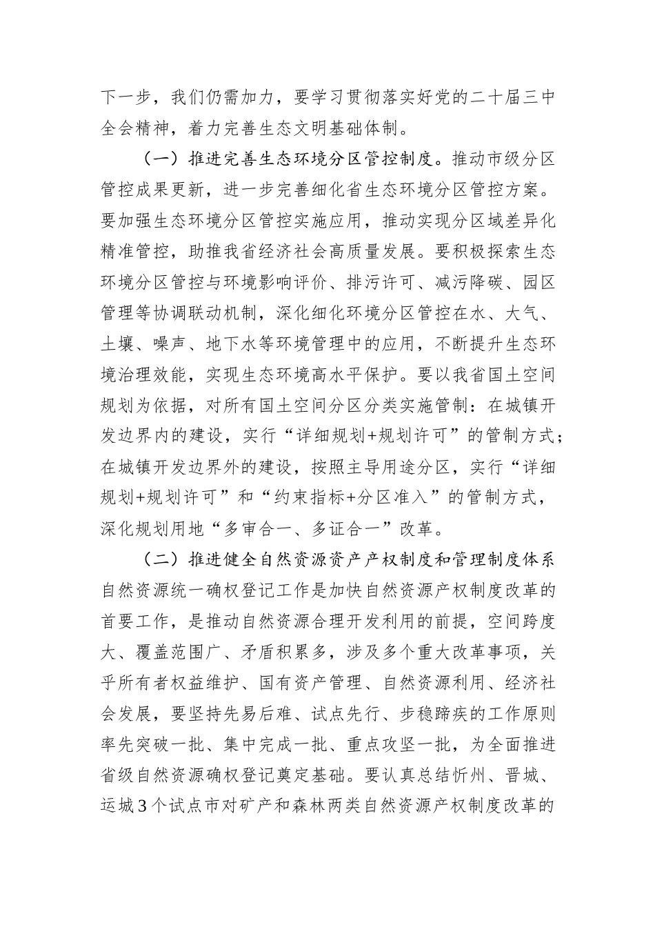 专题党课：持续深化生态文明体制改革，加快推进人与自然和谐共生的中国式现代化_第2页
