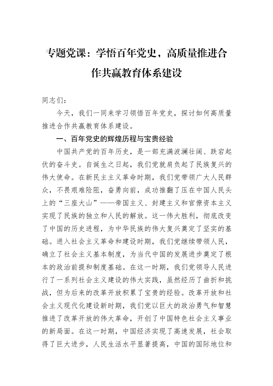 专题党课：学悟百年党史，高质量推进合作共赢教育体系建设_第1页