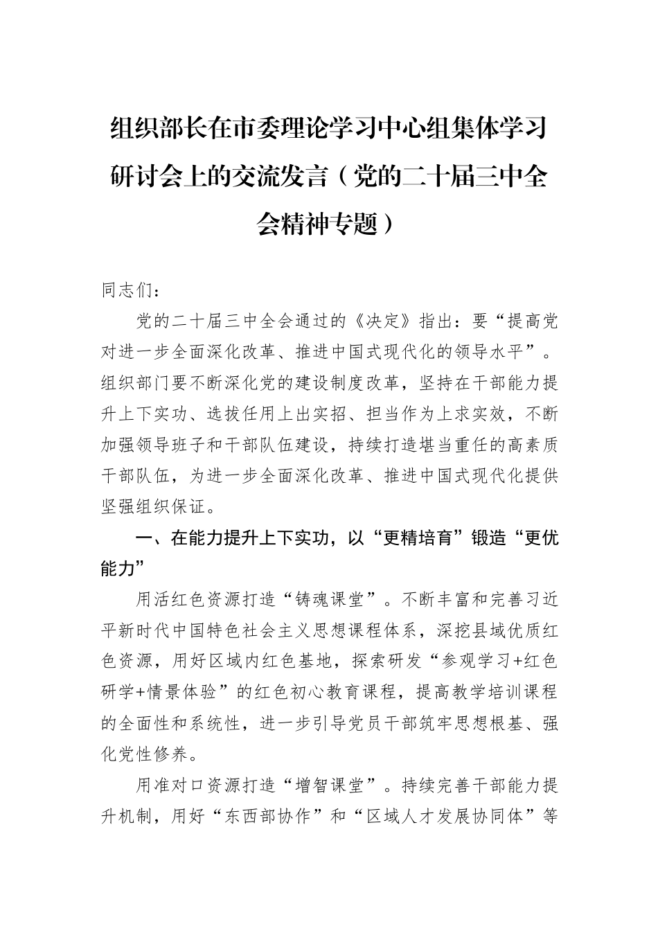 组织部长在市委理论学习中心组集体学习研讨会上的交流发言（党的二十届三中全会精神专题）_第1页