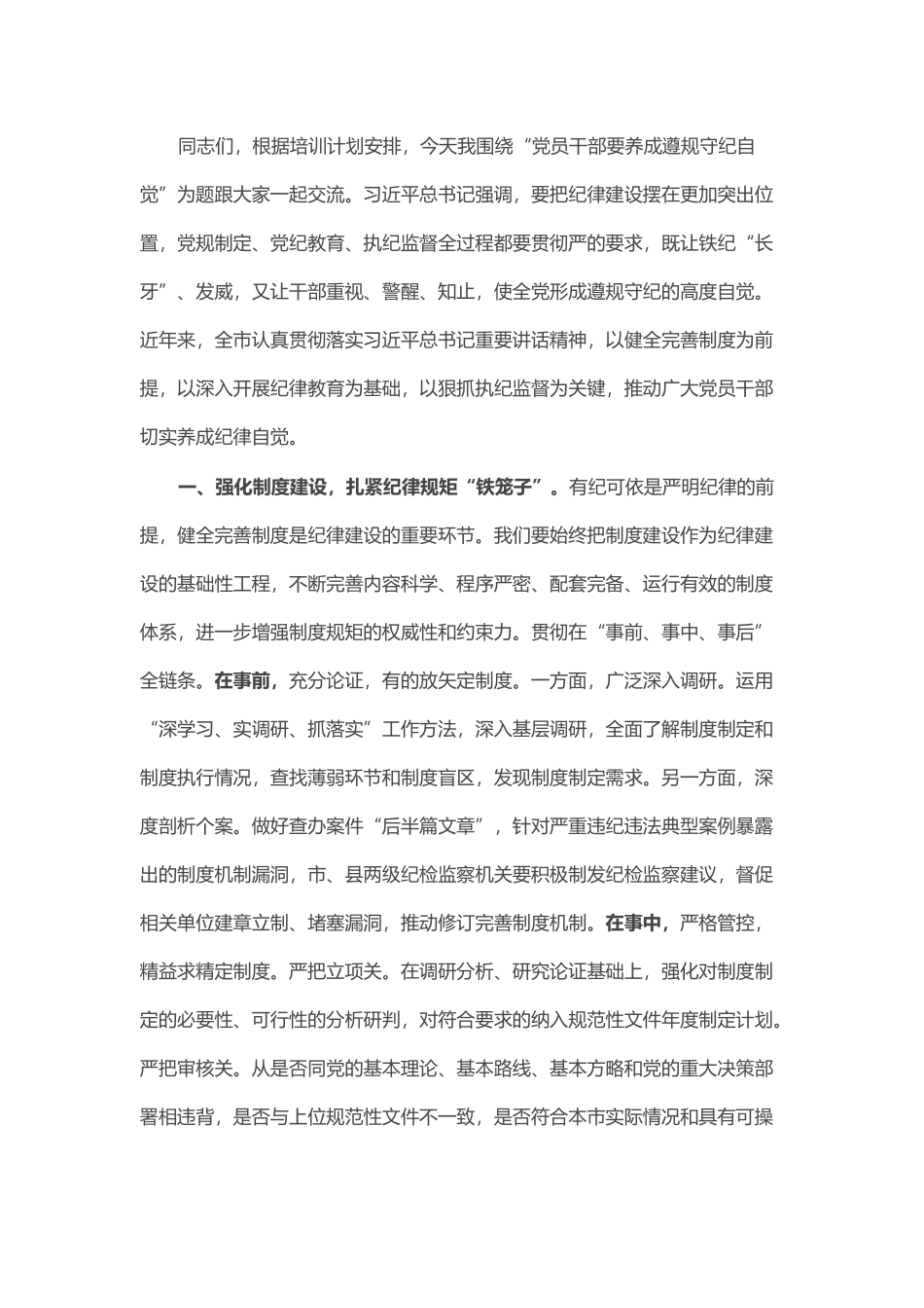 党课：党员干部要养成遵规守纪自觉_第1页