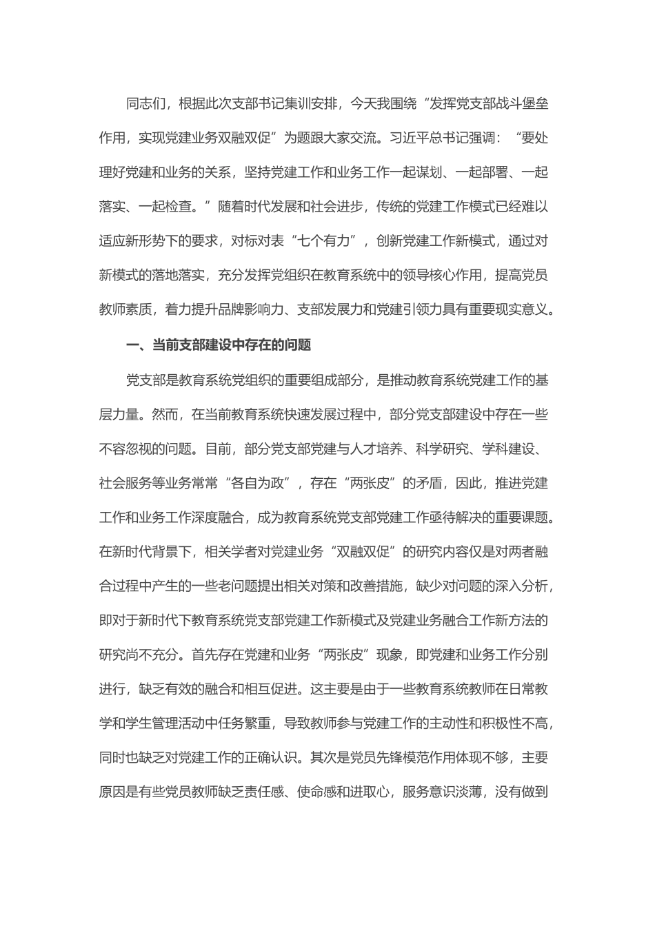 党课：发挥党支部战斗堡垒作用，实现党建业务双融双促_第1页