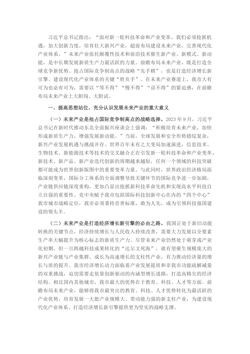 党课：发展未来产业，下好培育壮大新质生产力的“先手棋”_第1页