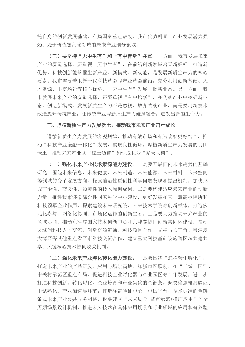 党课：发展未来产业，下好培育壮大新质生产力的“先手棋”_第3页