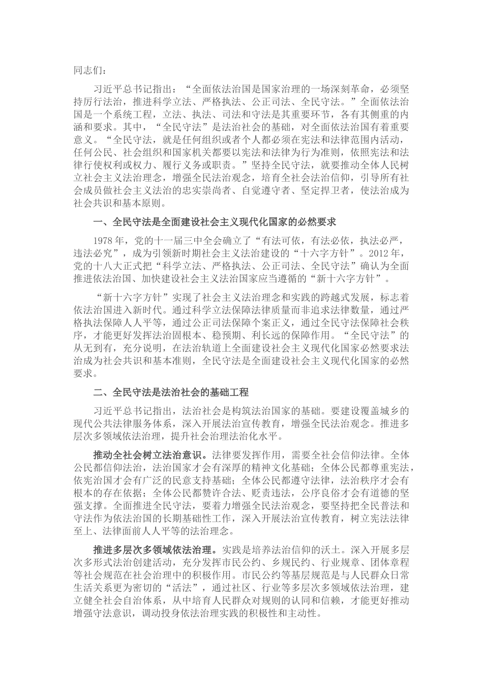 党课：积极投身法治社会建设实践 努力使尊法学法守法用法在全社会蔚然成风_第1页