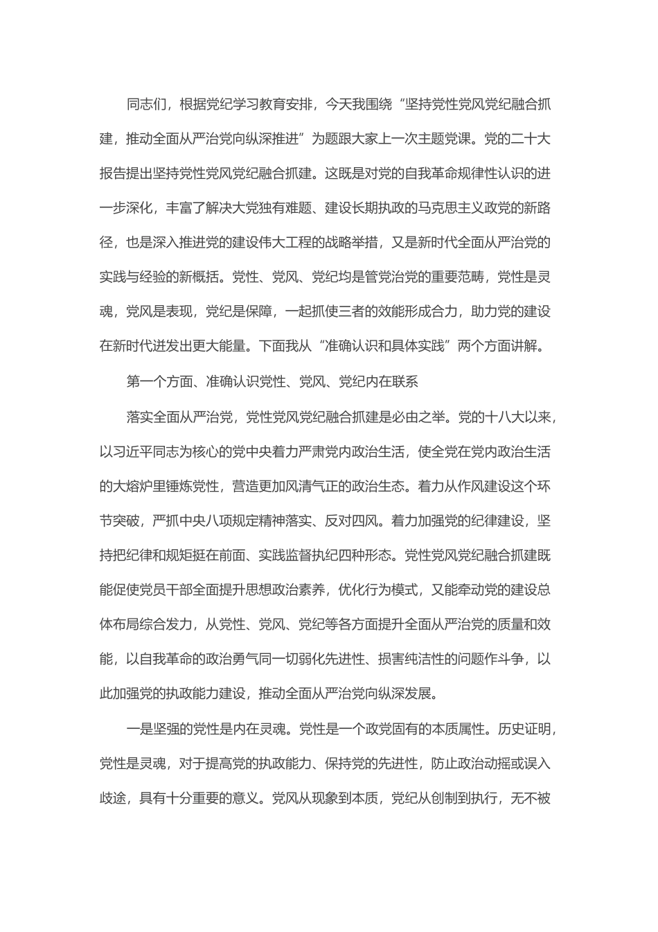 党课：坚持党性党风党纪融合抓建，推动全面从严治党向纵深推进_第1页