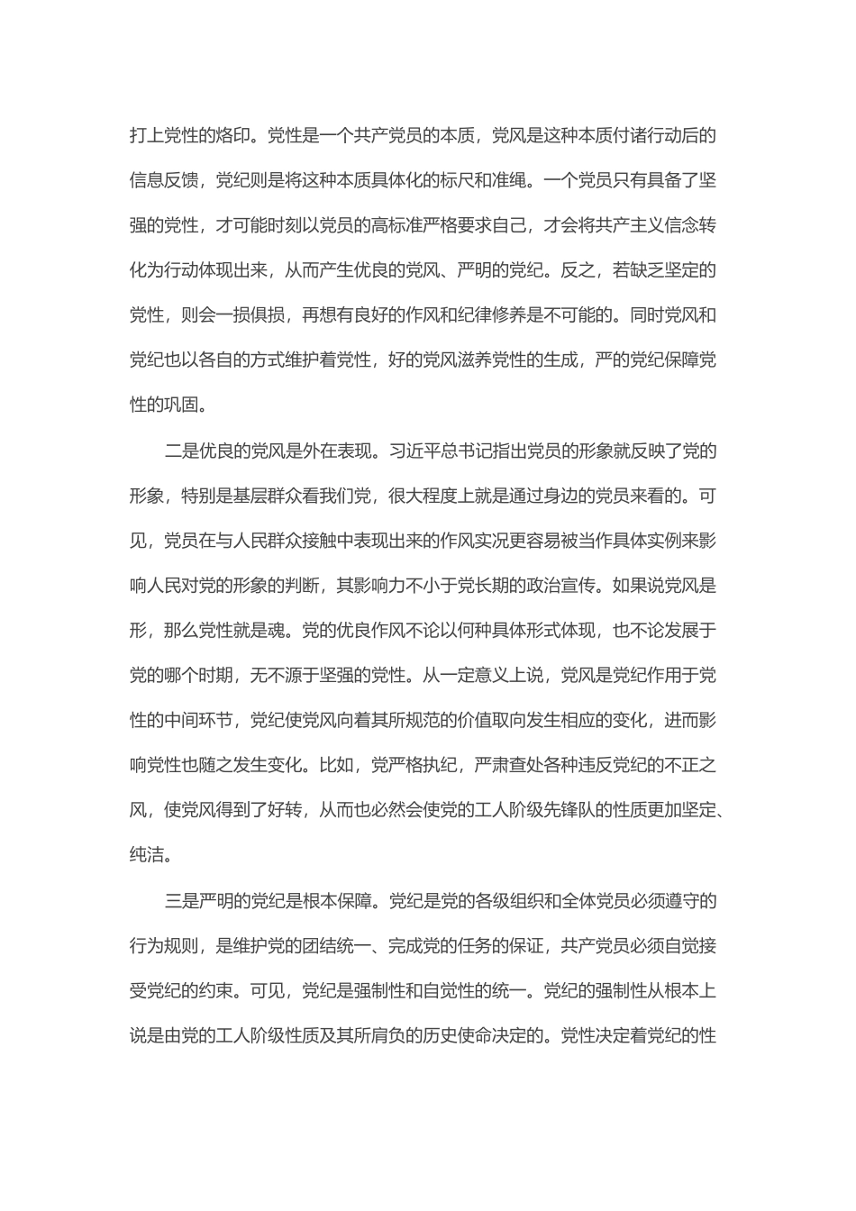 党课：坚持党性党风党纪融合抓建，推动全面从严治党向纵深推进_第2页