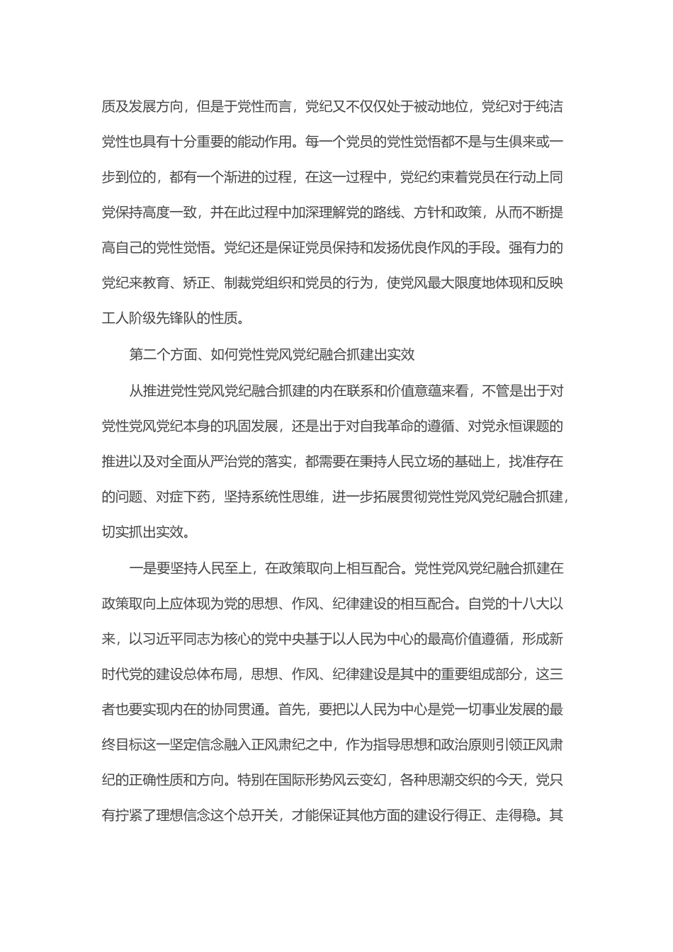 党课：坚持党性党风党纪融合抓建，推动全面从严治党向纵深推进_第3页