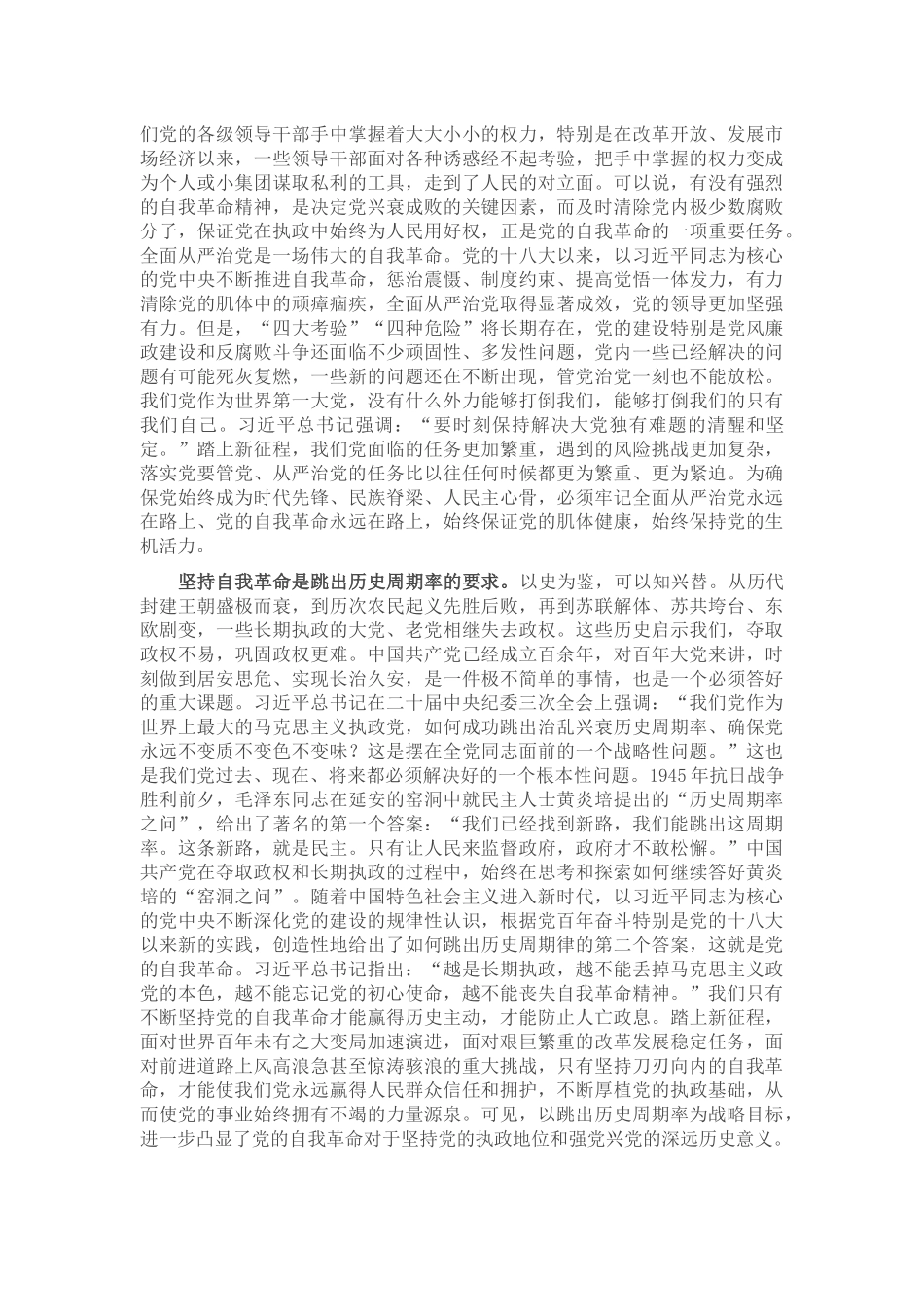 党课：坚持自我革命 永葆清醒和坚定_第2页