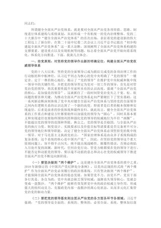 党课：健全全面从严治党体系 为实现强国建设、民族复兴提供坚强保证