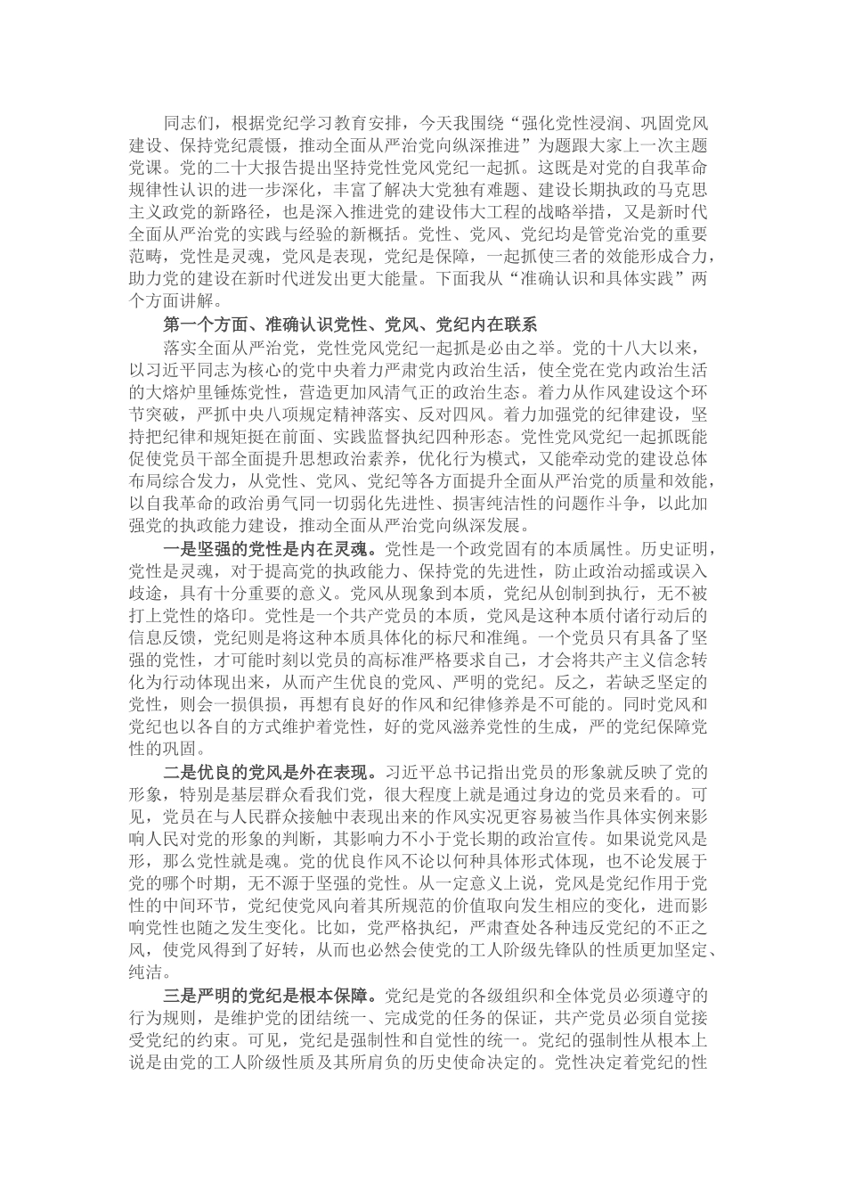 党课：强化党性浸润、巩固党风建设、保持党纪震慑，推动全面从严治党向纵深推进_第1页