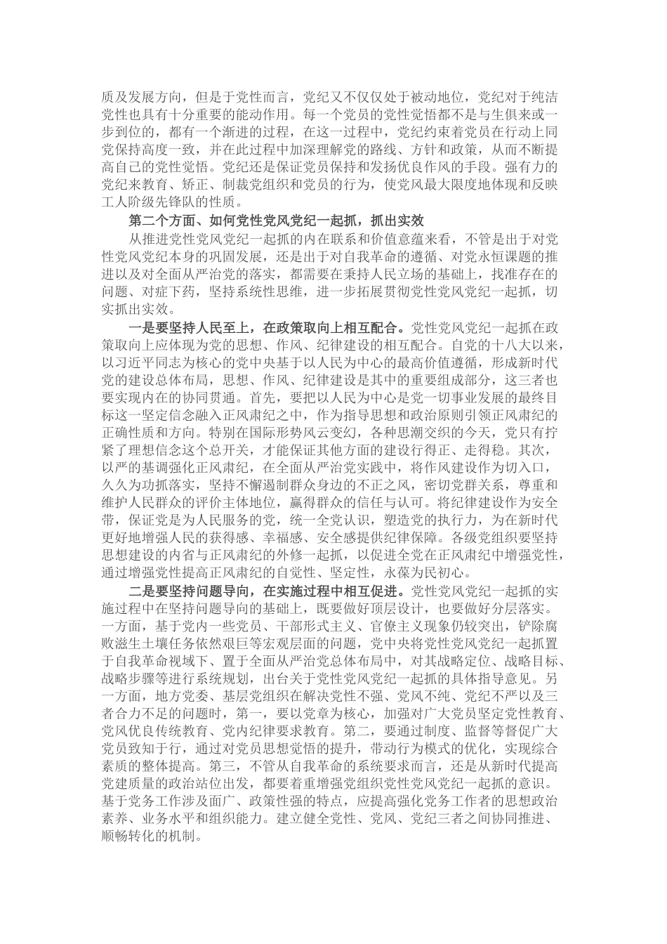 党课：强化党性浸润、巩固党风建设、保持党纪震慑，推动全面从严治党向纵深推进_第2页