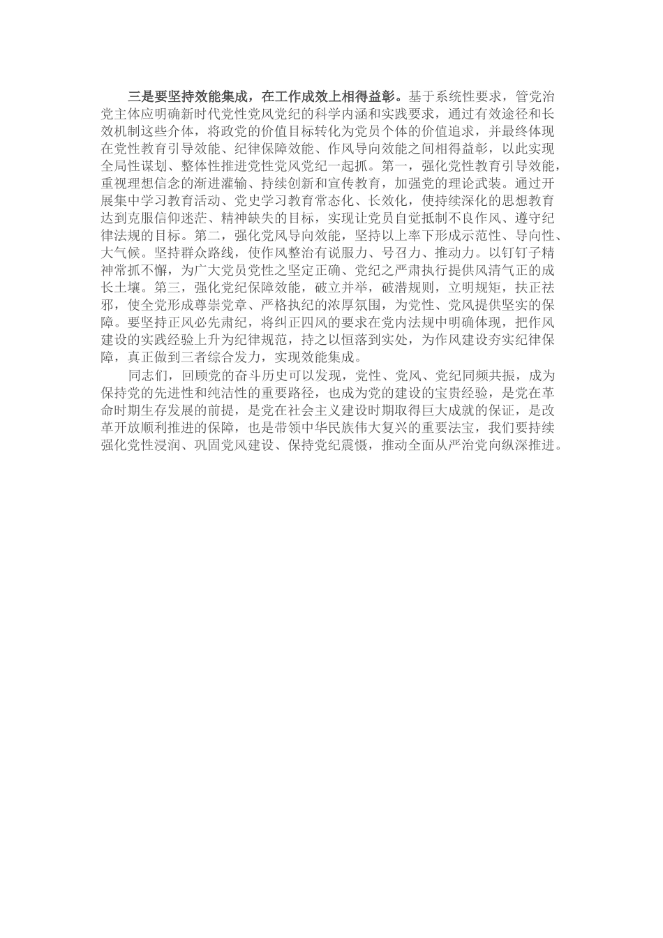 党课：强化党性浸润、巩固党风建设、保持党纪震慑，推动全面从严治党向纵深推进_第3页