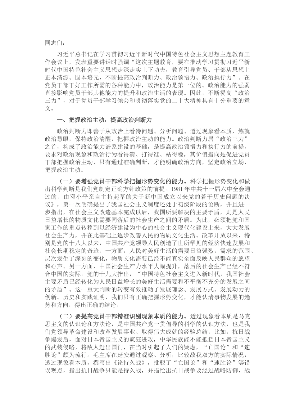 党课：提高“政治三力” 锤炼坚强党性_第1页