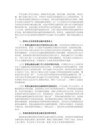 党课：推动中国特色普惠金融高质量发展