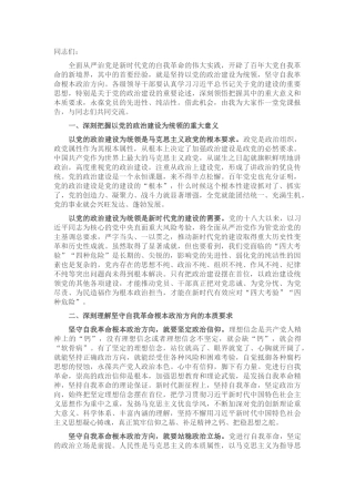 党课：以党的政治建设为统领 坚守自我革命根本政治方向