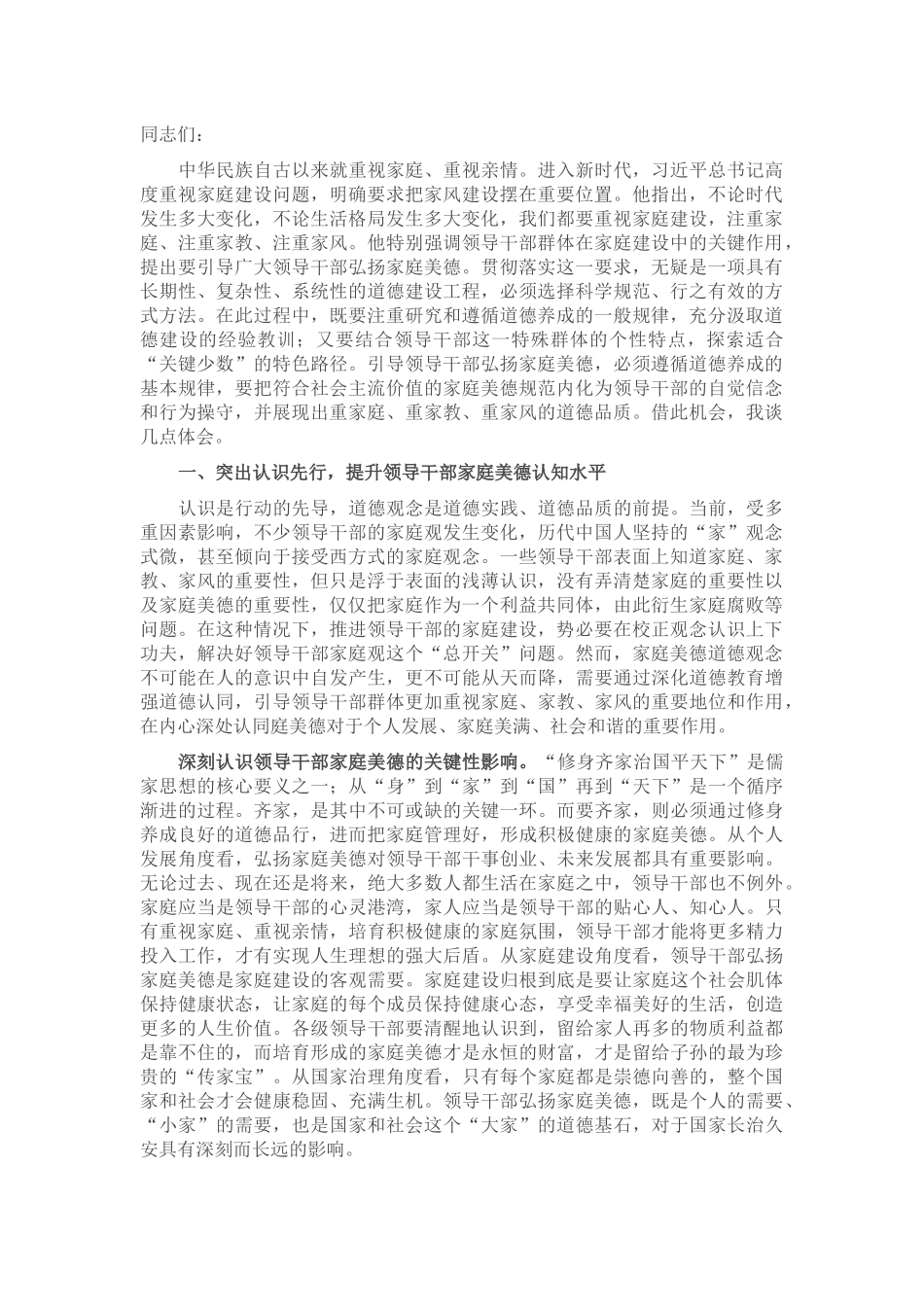 党课：注重家庭美德建设 弘扬传承优良家风_第1页