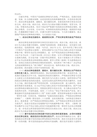 党课讲稿：把严明政治纪律和政治规矩摆在突出位置，正心正行，做合格共产党员