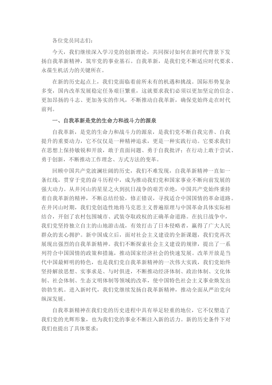 党课讲稿：发扬自我革新精神 筑牢党的事业基石_第1页