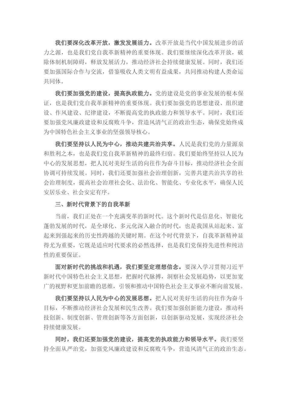 党课讲稿：发扬自我革新精神 筑牢党的事业基石_第3页