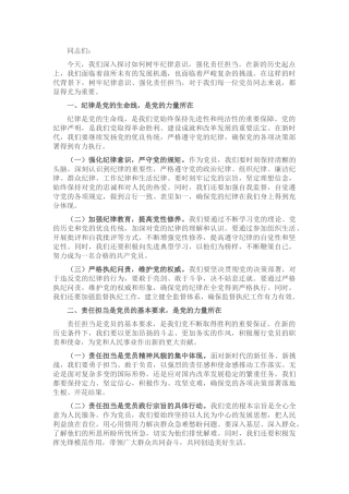 党课讲稿：树牢纪律意识，强化责任担当