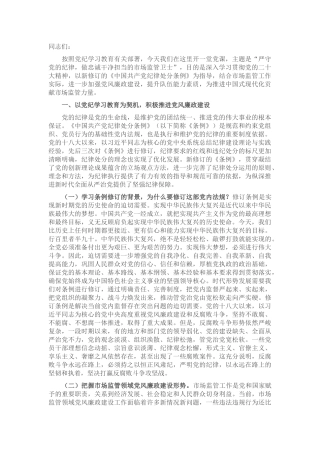 党课讲稿：严守党的纪律，做忠诚干净担当的市场监管卫士