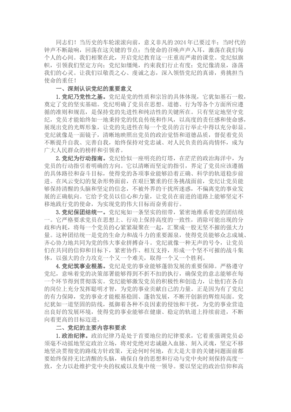 党课讲稿：严守党纪，担当使命_第1页