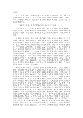 党课讲稿：严守纪律规矩 筑牢底线意识 永葆廉洁本色