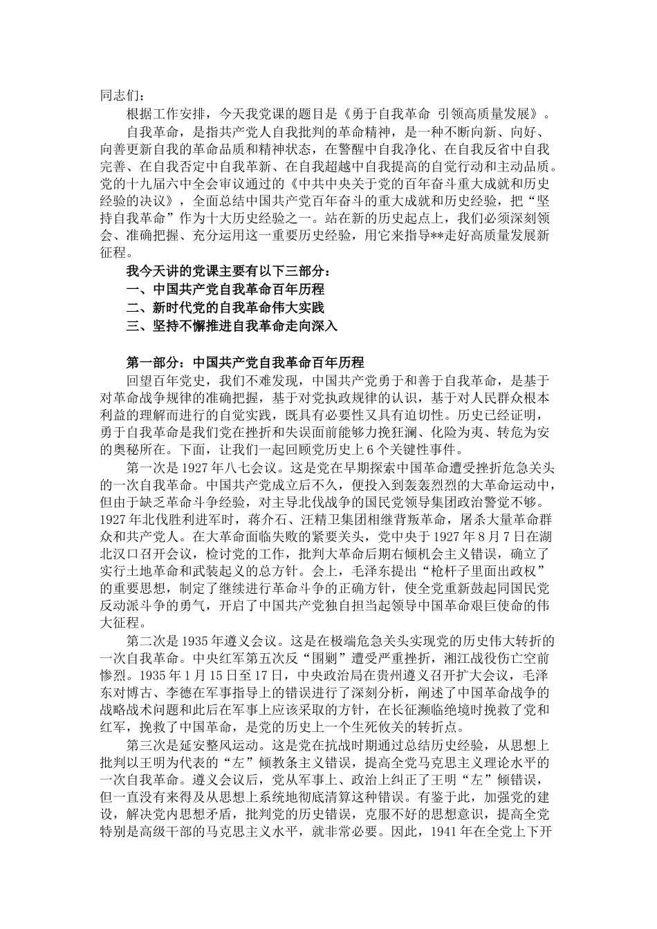 党课讲稿：勇于自我革命 引领高质量发展_第1页