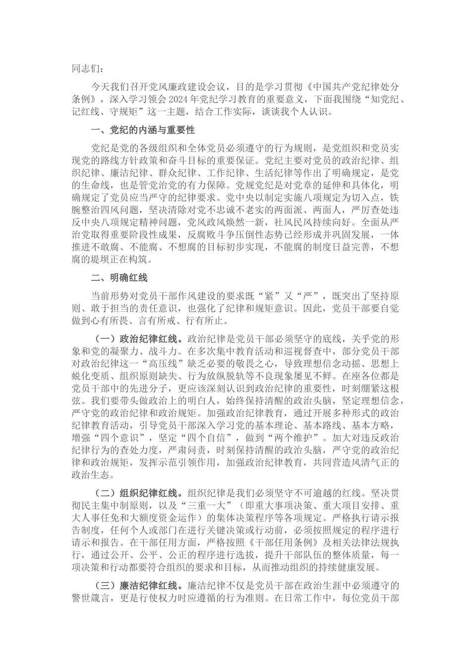 党课讲稿：知党纪，记红线，守规矩_第1页
