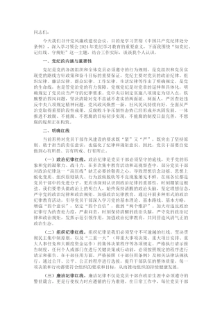 党课讲稿：知党纪，记红线，守规矩