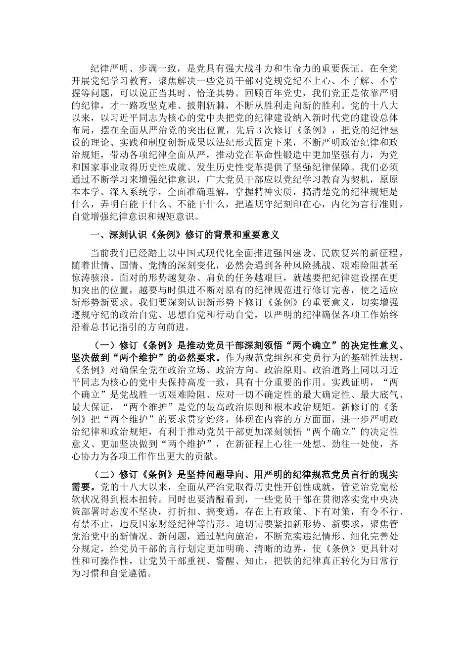廉政党课：把党的纪律要求内化为日常习惯和行动准绳_第1页
