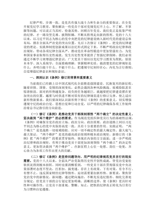 廉政党课：把党的纪律要求内化为日常习惯和行动准绳