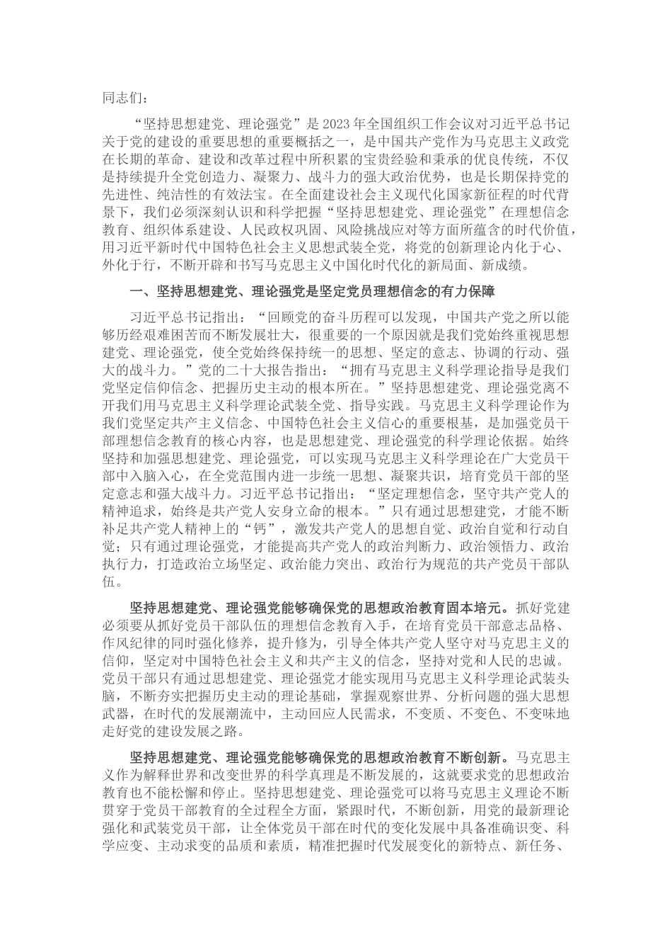 廉政党课：坚持思想建党理论强党 凝聚起奋进新时代的强大精神力量_第1页