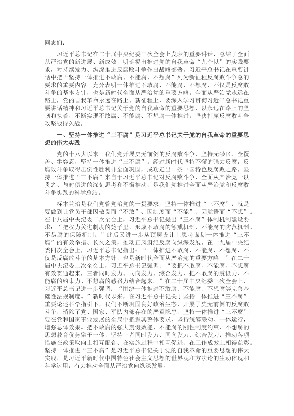 廉政党课：坚持一体推进“三不腐” 坚决打赢反腐败斗争攻坚战持久战_第1页