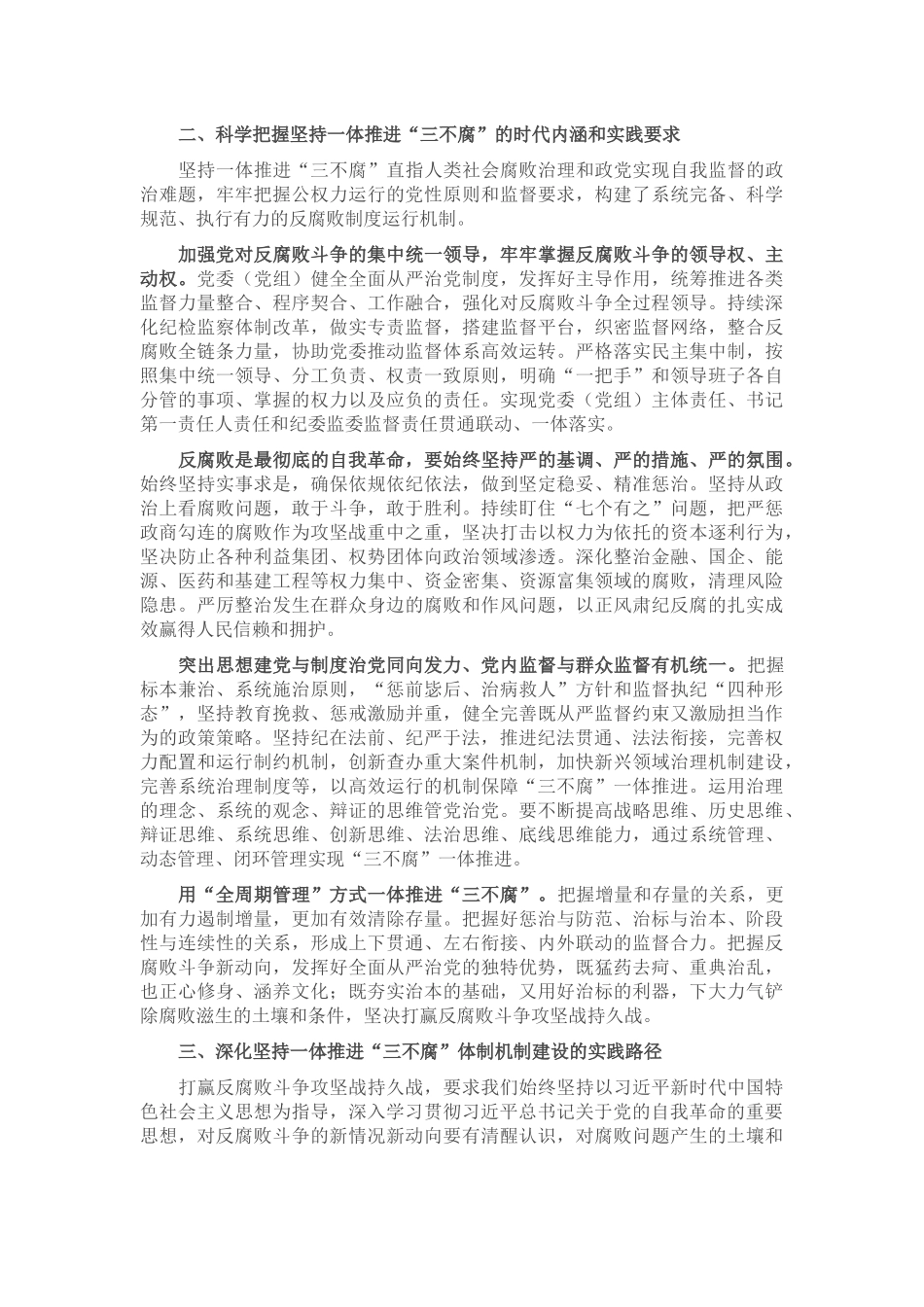 廉政党课：坚持一体推进“三不腐” 坚决打赢反腐败斗争攻坚战持久战_第2页