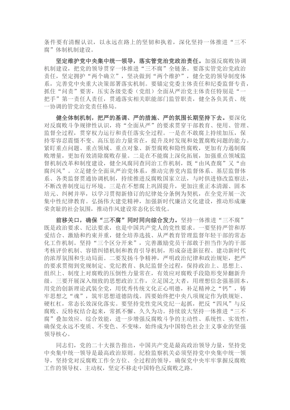 廉政党课：坚持一体推进“三不腐” 坚决打赢反腐败斗争攻坚战持久战_第3页